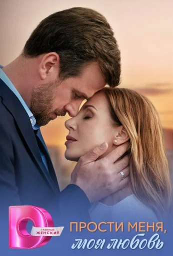 Прости меня, моя любовь (2025)